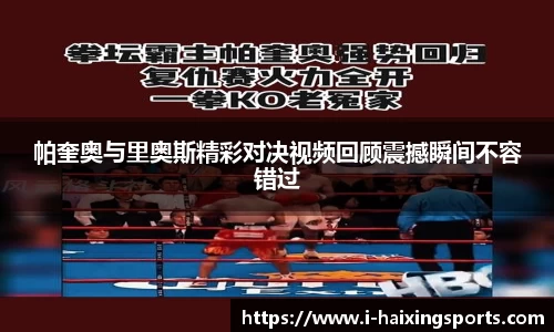 帕奎奥与里奥斯精彩对决视频回顾震撼瞬间不容错过