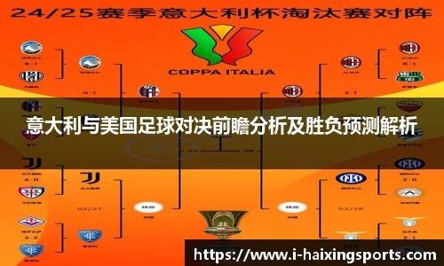 意大利与美国足球对决前瞻分析及胜负预测解析