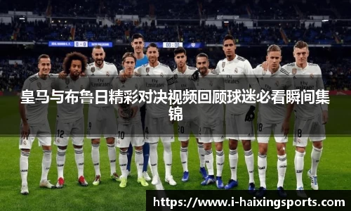 皇马与布鲁日精彩对决视频回顾球迷必看瞬间集锦