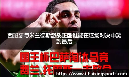 西班牙与米兰德斯激战正酣谁能在这场对决中笑到最后