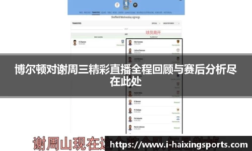 博尔顿对谢周三精彩直播全程回顾与赛后分析尽在此处