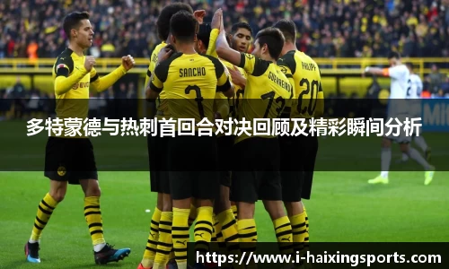 多特蒙德与热刺首回合对决回顾及精彩瞬间分析