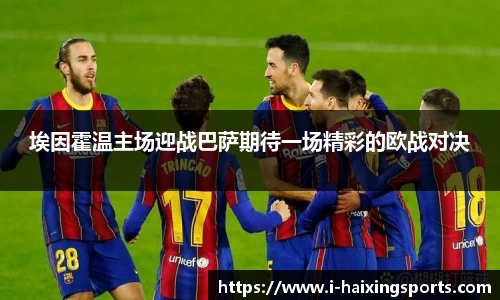 埃因霍温主场迎战巴萨期待一场精彩的欧战对决