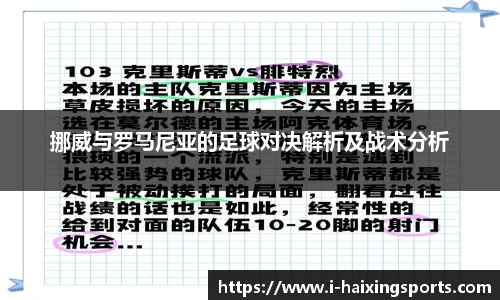 挪威与罗马尼亚的足球对决解析及战术分析