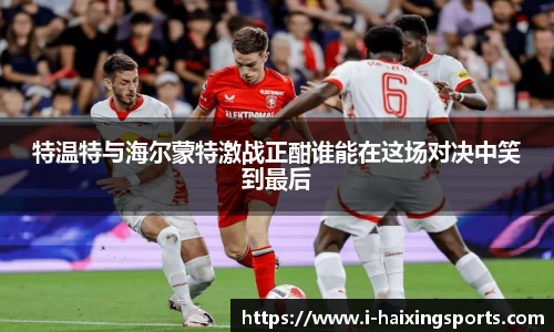 特温特与海尔蒙特激战正酣谁能在这场对决中笑到最后