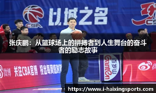 张庆鹏：从篮球场上的拼搏者到人生舞台的奋斗者的励志故事