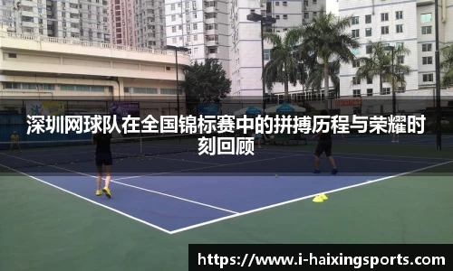 深圳网球队在全国锦标赛中的拼搏历程与荣耀时刻回顾