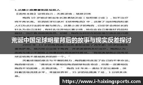 荒诞中国足球明星背后的故事与现实反差探讨