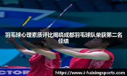 羽毛球心理素质评比揭晓成都羽毛球队荣获第二名佳绩