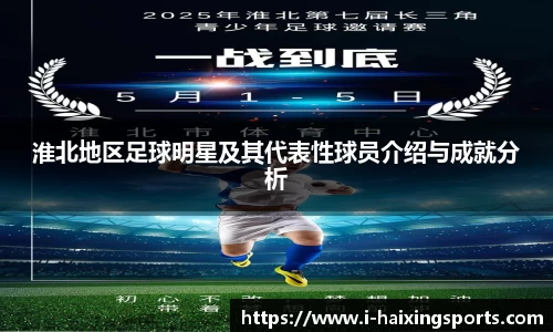 淮北地区足球明星及其代表性球员介绍与成就分析