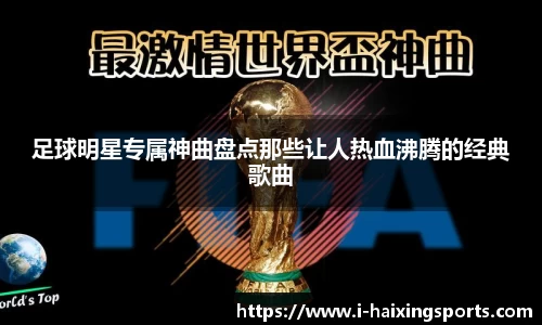 足球明星专属神曲盘点那些让人热血沸腾的经典歌曲