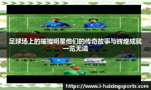 足球场上的璀璨明星他们的传奇故事与辉煌成就一览无遗
