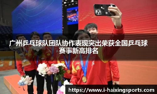 广州乒乓球队团队协作表现突出荣获全国乒乓球赛事新高排名
