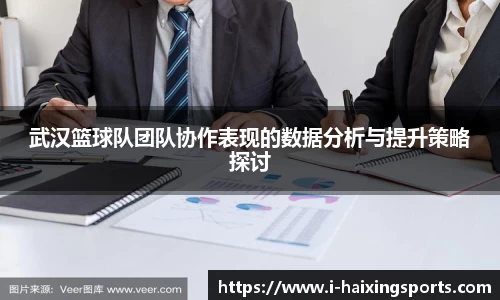 武汉篮球队团队协作表现的数据分析与提升策略探讨