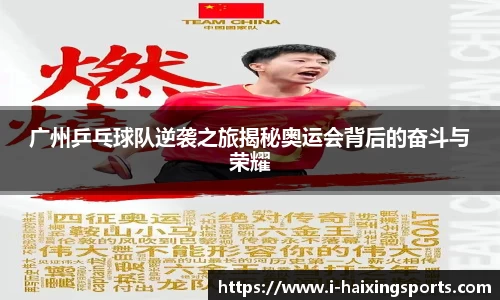 广州乒乓球队逆袭之旅揭秘奥运会背后的奋斗与荣耀